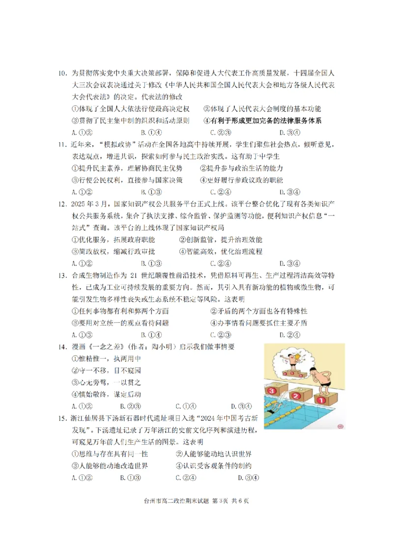 政治卷-2506台州高二期末_2025年6月_250628浙江台州市2024-2025学年高二下学期6月期末（全科）