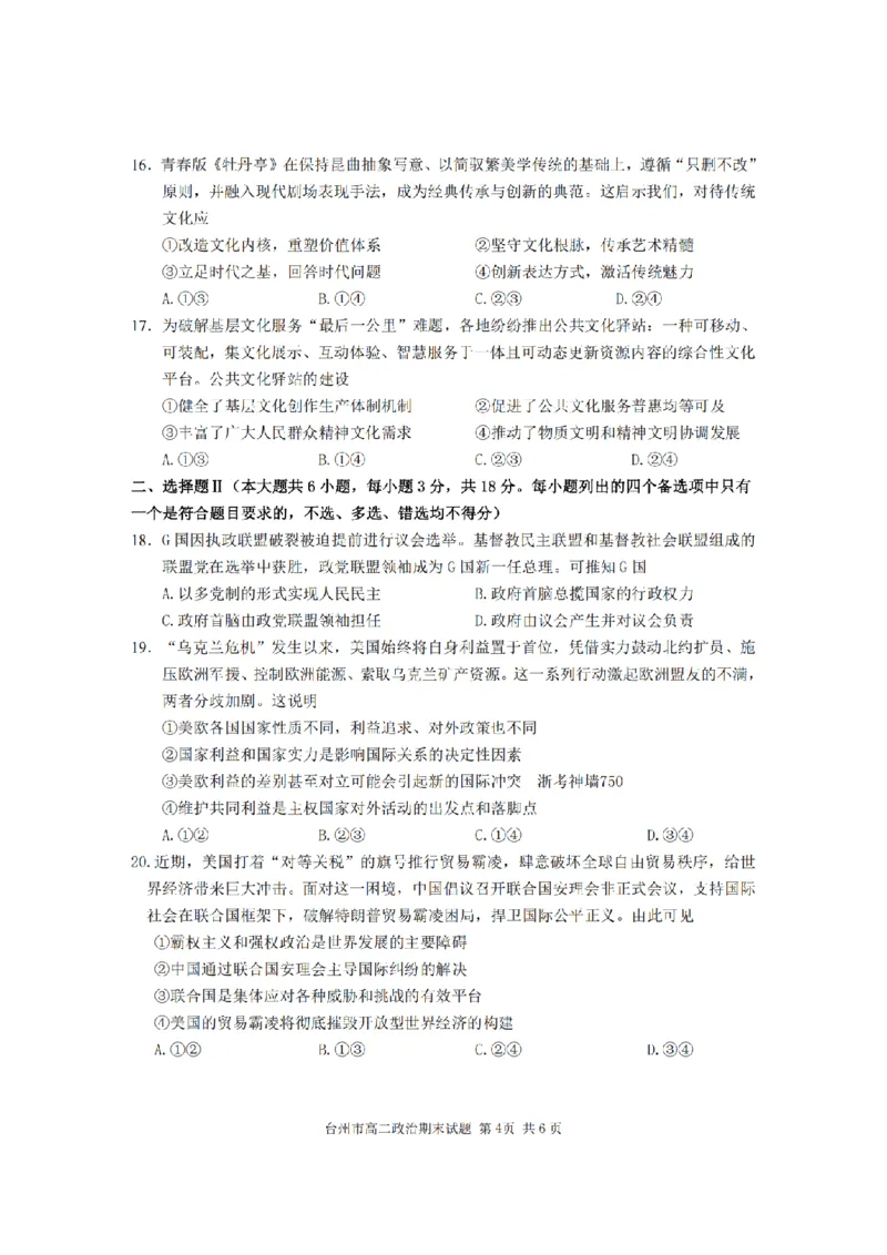 政治卷-2506台州高二期末_2025年6月_250628浙江台州市2024-2025学年高二下学期6月期末（全科）