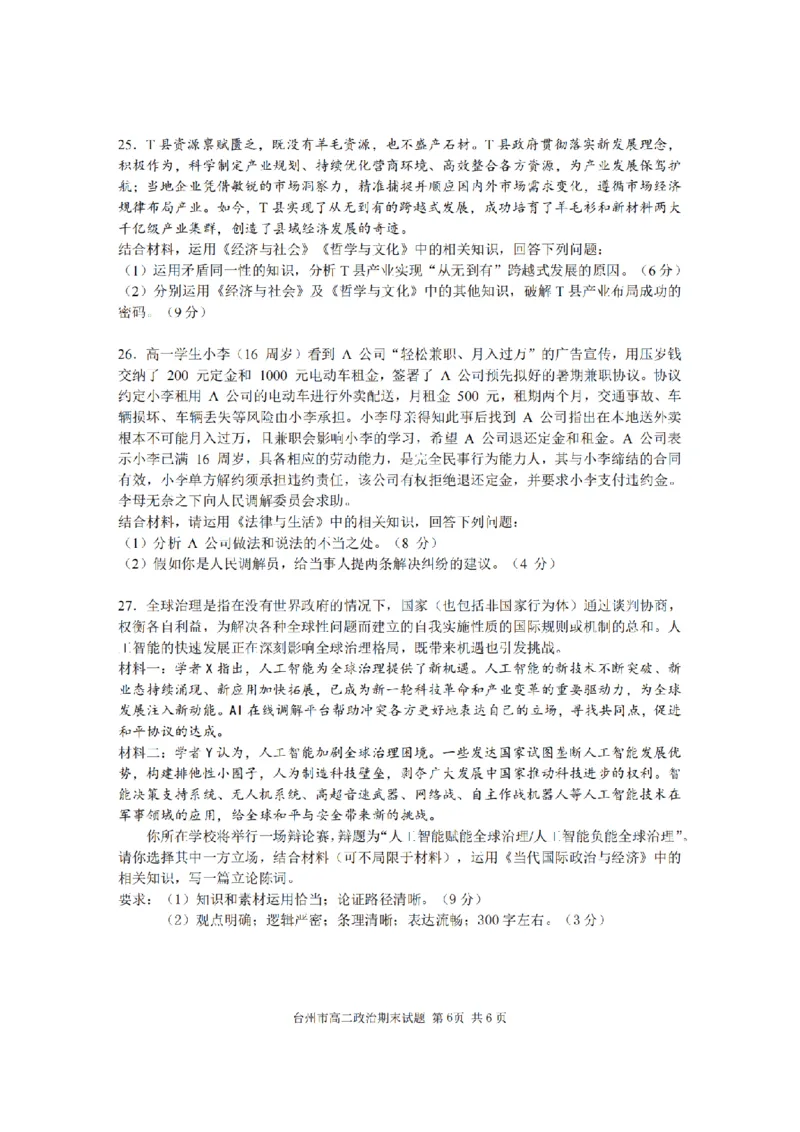 政治卷-2506台州高二期末_2025年6月_250628浙江台州市2024-2025学年高二下学期6月期末（全科）