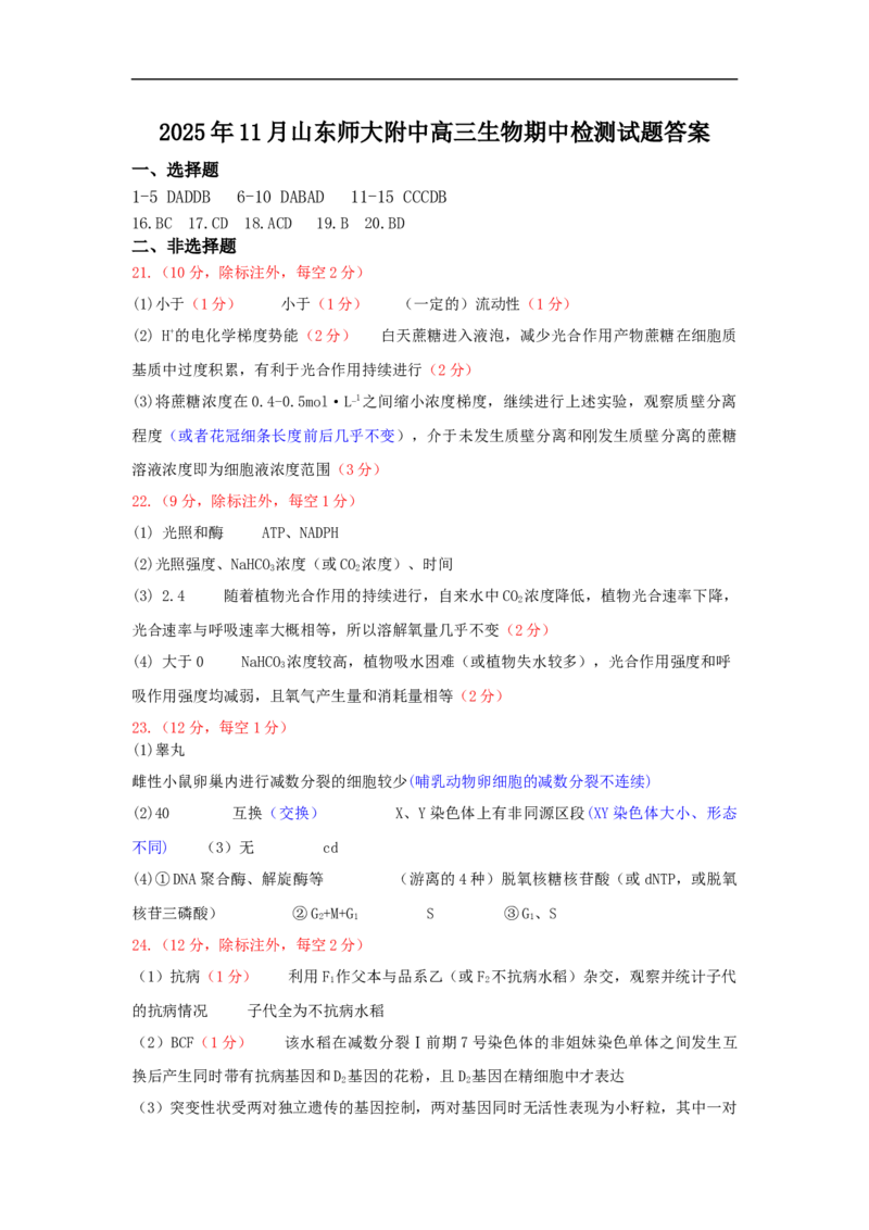 2025年11月高三生物期中检测答案(2)_2025年12月_251201山东省济南市山东师范大学附属中学2025-2026学年高三上学期11月期中（全科）