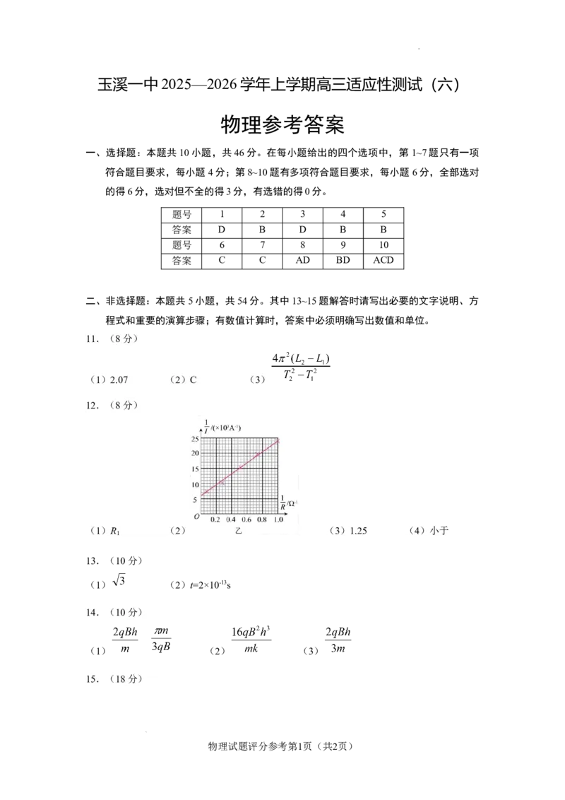 玉溪一中2025&mdash;2026学年上学期高三适应性测试（六）物理答案_251102云南省玉溪一中2025&mdash;2026学年上学期高三适应性测试（六）_玉溪一中2025&mdash;2026学年上学期高三适应性测试（六）物理