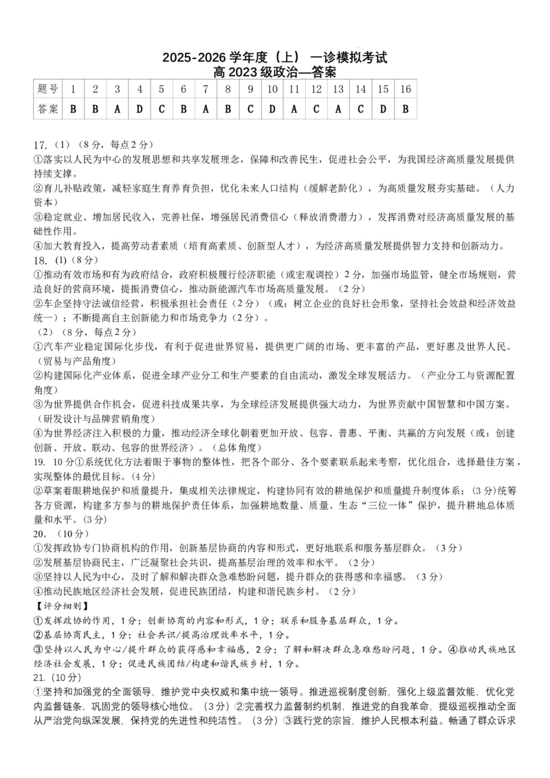 政治答案_2025年12月_2512162026届四川省成都市成华区列五中学高三上学期12月一诊考前模拟（全科）_2026届四川省成都市成华区列五中学高三上学期12月一诊考前模拟政治试题
