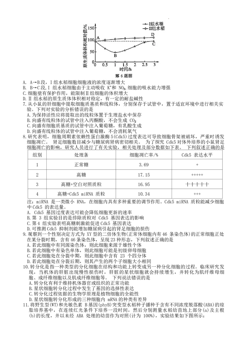 2023学年第一学期浙江省七校教研共同体调研测试-生物试题卷_2024届浙江省教改共同体高三上学期1月联考_浙江省教改共同体2024届高三上学期1月联考生物