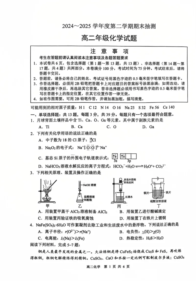 江苏省徐州市2024-2025学年高二下学期6月期末化学试题（含答案）_2025年6月_250629江苏省徐州市2024-2025学年高二下学期6月期末