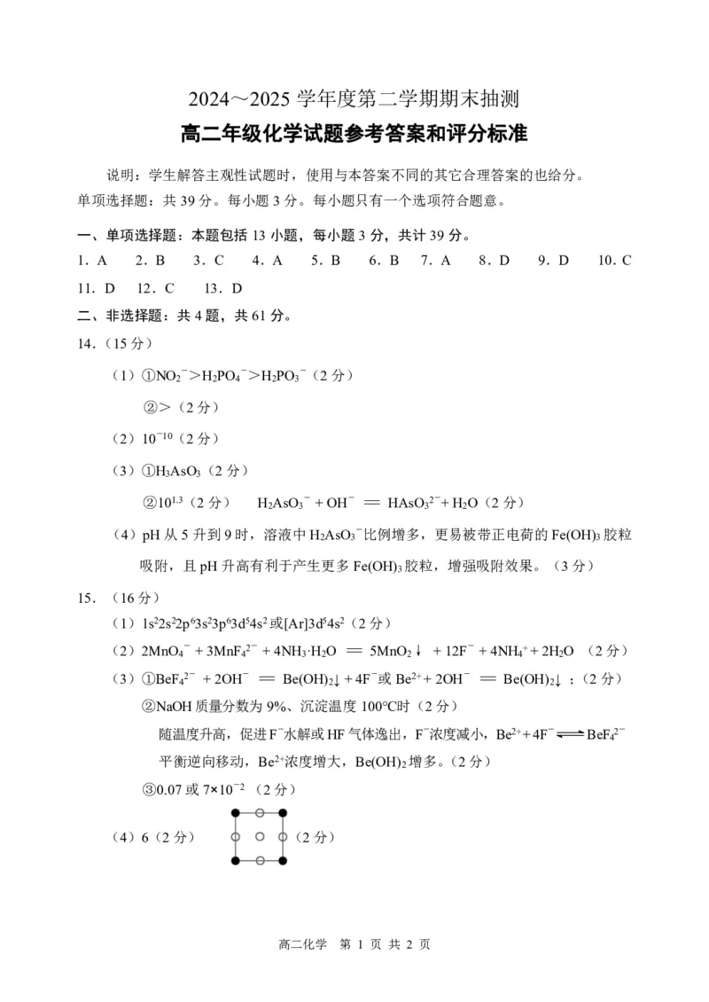 江苏省徐州市2024-2025学年高二下学期6月期末化学试题（含答案）_2025年6月_250629江苏省徐州市2024-2025学年高二下学期6月期末