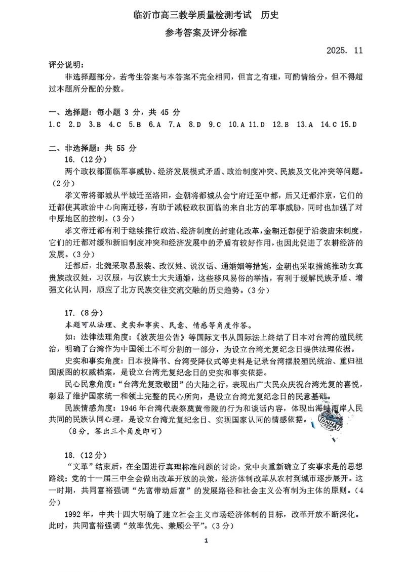 历史答案-山东省临沂市（北京时代凤凰研究院）2026届高三年级教学质量检测考试（上学期期中）_251116山东省临沂市2026届高三11月教学质量检测（全科）