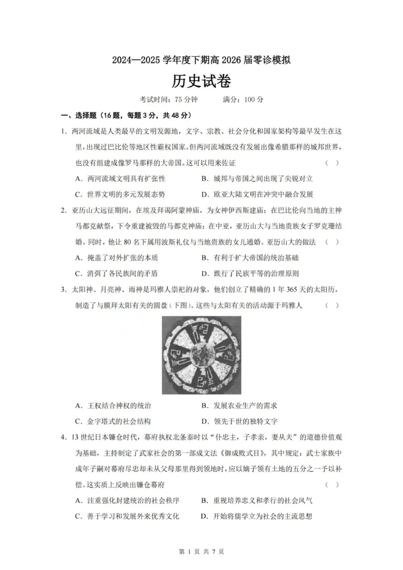 历史试题-四川省成都市第七中学2024-2025学年度下期高2026届零诊模拟考试_2025年6月_250625四川省成都市第七中学2024-2025学年度下期高2026届零诊模拟考试（全科）