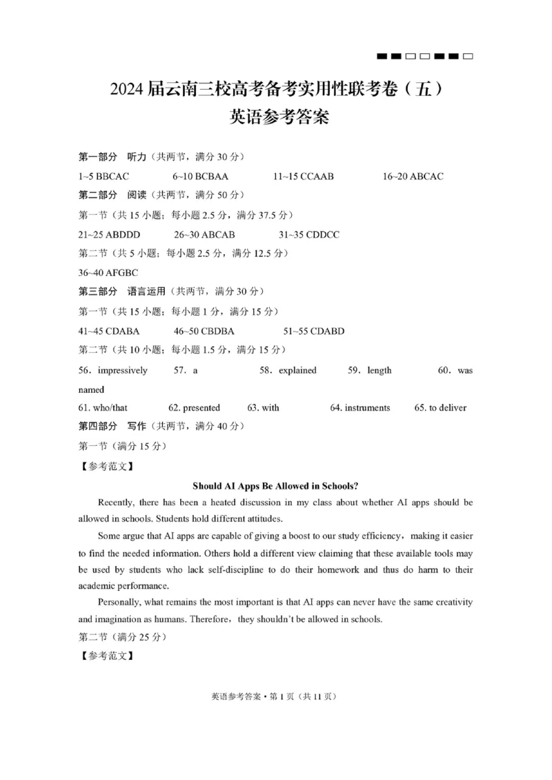 云南三校五英语参考答案_2024届云南省三校联考备考高三上学期实用性联考（五）_云南省三校联考备考2024届高三上学期实用性联考（五）英语