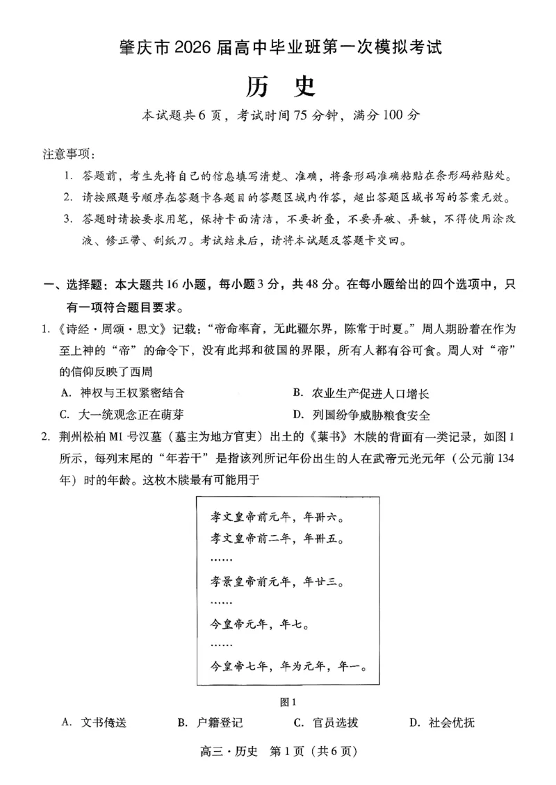 肇庆高三一模&middot;历史试试卷_251107广东省肇庆市2026届高三上学期第一次模拟考试（全科）_广东省肇庆市2026届高三上学期第一次模拟考试历史含答案