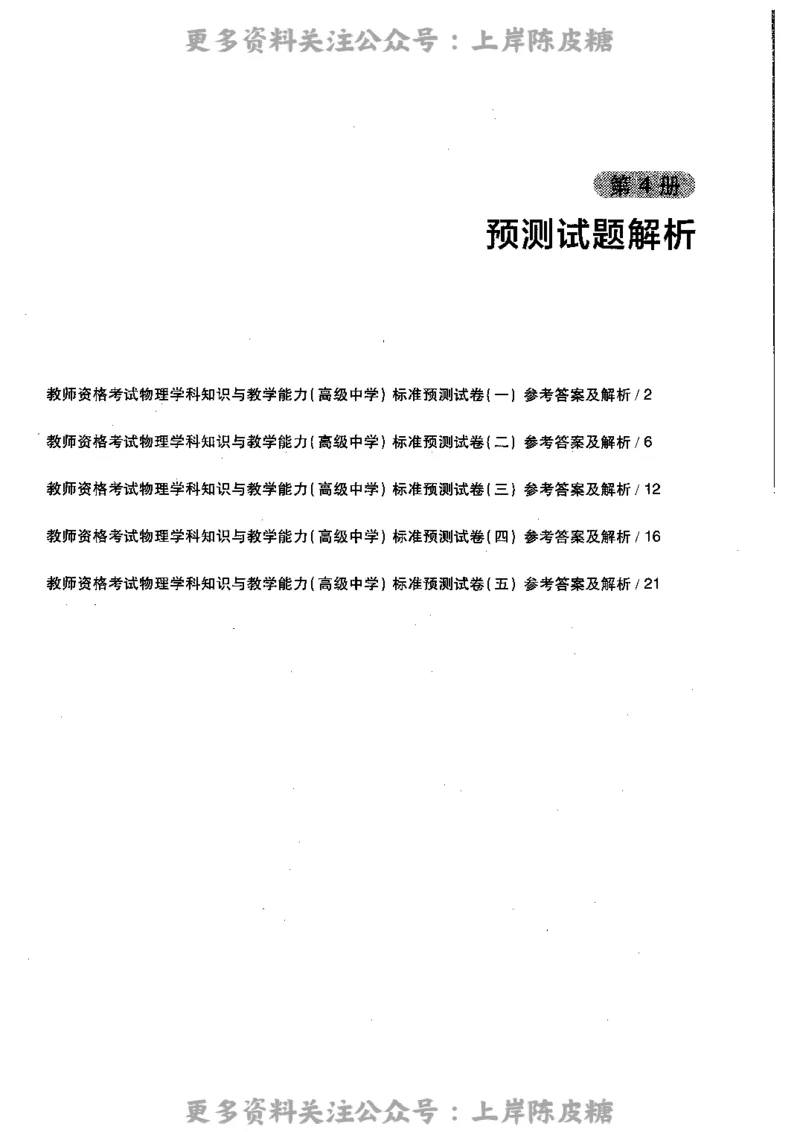 物理学科知识与教学能力（高级中学）标准预测试卷-参考答案及解析_4-教培资料-26年最新资料-同步更新_初中高中教资_03科三专项（进去保存报考的学科即可）_高中_物理