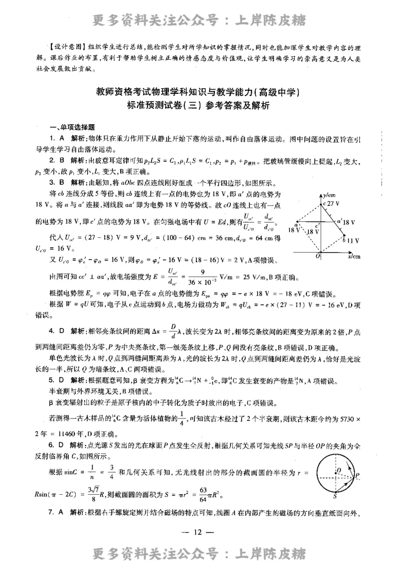 物理学科知识与教学能力（高级中学）标准预测试卷-参考答案及解析_4-教培资料-26年最新资料-同步更新_初中高中教资_03科三专项（进去保存报考的学科即可）_高中_物理