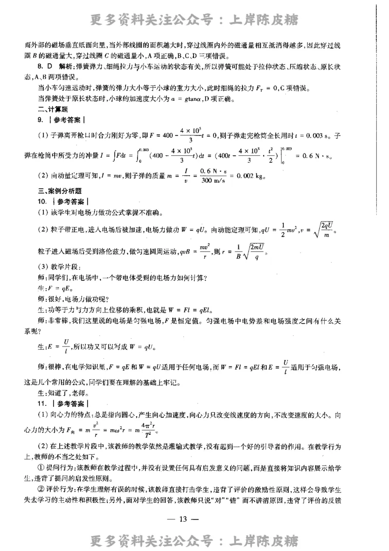 物理学科知识与教学能力（高级中学）标准预测试卷-参考答案及解析_4-教培资料-26年最新资料-同步更新_初中高中教资_03科三专项（进去保存报考的学科即可）_高中_物理
