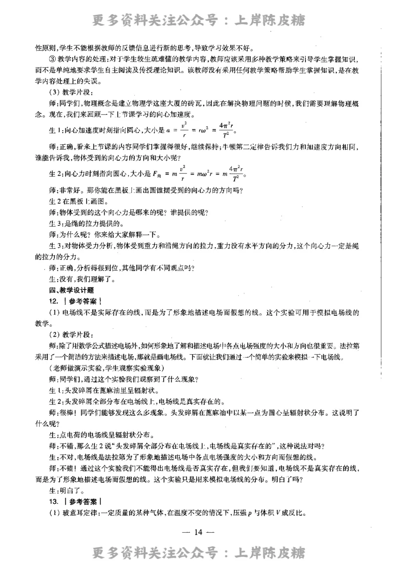 物理学科知识与教学能力（高级中学）标准预测试卷-参考答案及解析_4-教培资料-26年最新资料-同步更新_初中高中教资_03科三专项（进去保存报考的学科即可）_高中_物理