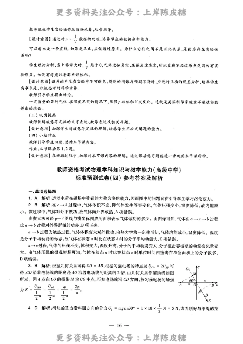 物理学科知识与教学能力（高级中学）标准预测试卷-参考答案及解析_4-教培资料-26年最新资料-同步更新_初中高中教资_03科三专项（进去保存报考的学科即可）_高中_物理