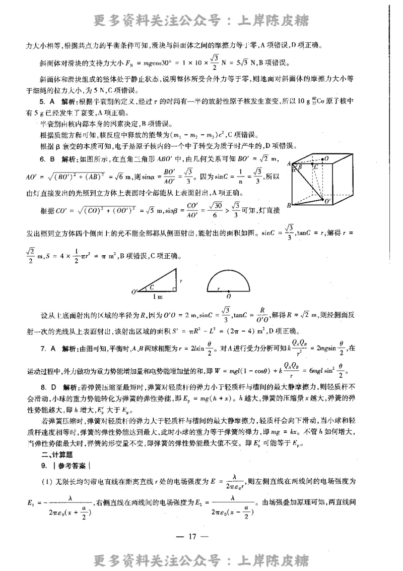 物理学科知识与教学能力（高级中学）标准预测试卷-参考答案及解析_4-教培资料-26年最新资料-同步更新_初中高中教资_03科三专项（进去保存报考的学科即可）_高中_物理