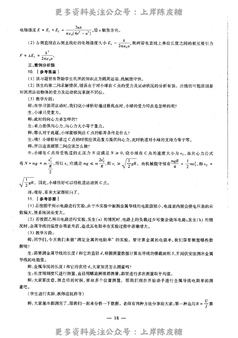 物理学科知识与教学能力（高级中学）标准预测试卷-参考答案及解析_4-教培资料-26年最新资料-同步更新_初中高中教资_03科三专项（进去保存报考的学科即可）_高中_物理