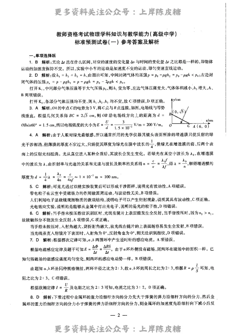 物理学科知识与教学能力（高级中学）标准预测试卷-参考答案及解析_4-教培资料-26年最新资料-同步更新_初中高中教资_03科三专项（进去保存报考的学科即可）_高中_物理