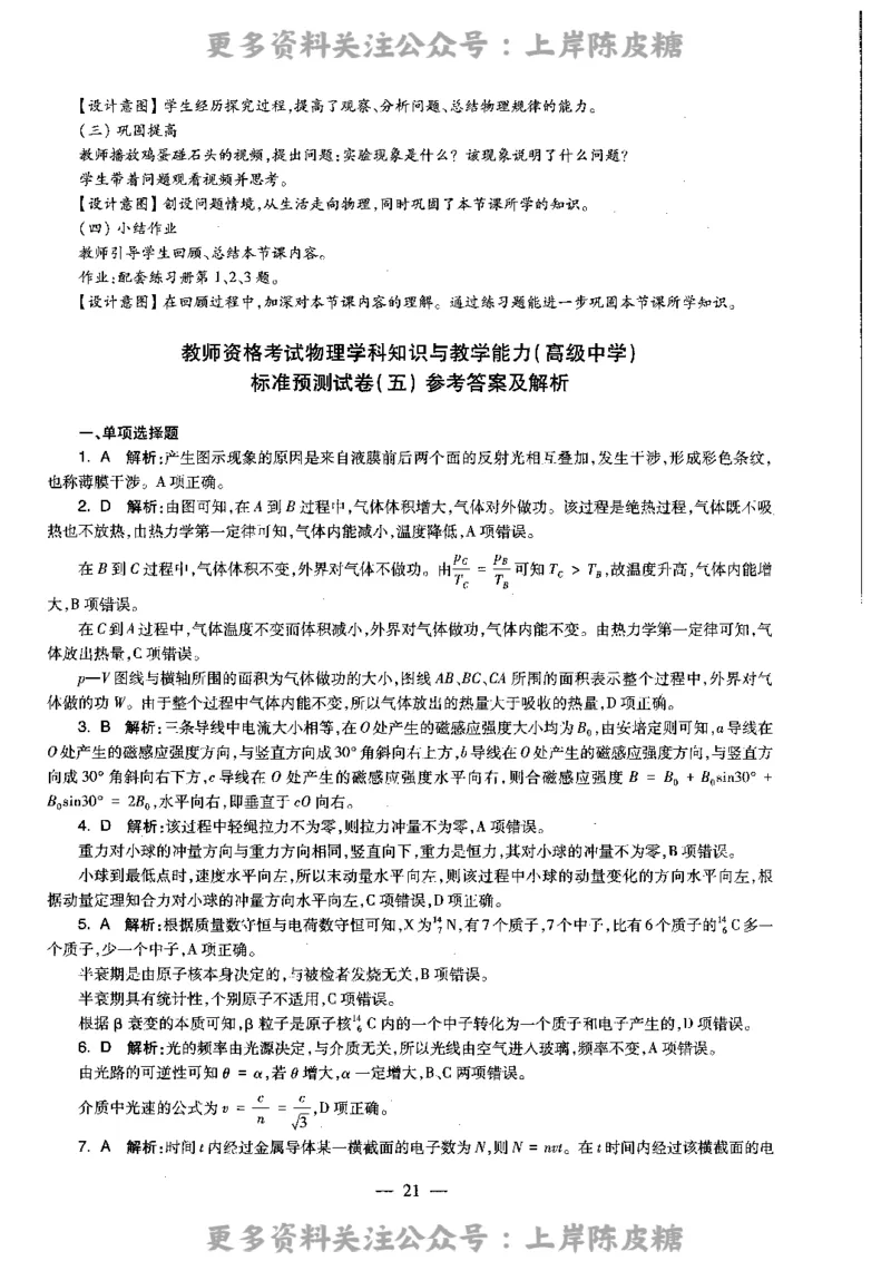 物理学科知识与教学能力（高级中学）标准预测试卷-参考答案及解析_4-教培资料-26年最新资料-同步更新_初中高中教资_03科三专项（进去保存报考的学科即可）_高中_物理