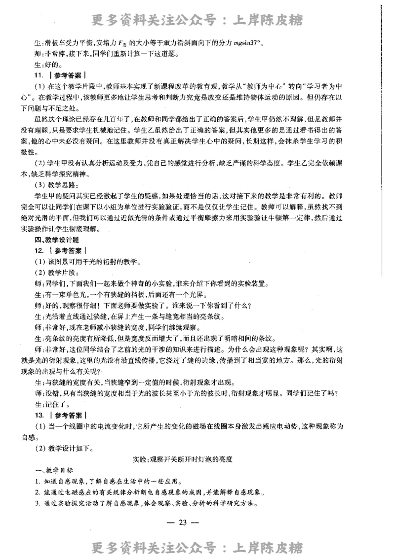 物理学科知识与教学能力（高级中学）标准预测试卷-参考答案及解析_4-教培资料-26年最新资料-同步更新_初中高中教资_03科三专项（进去保存报考的学科即可）_高中_物理