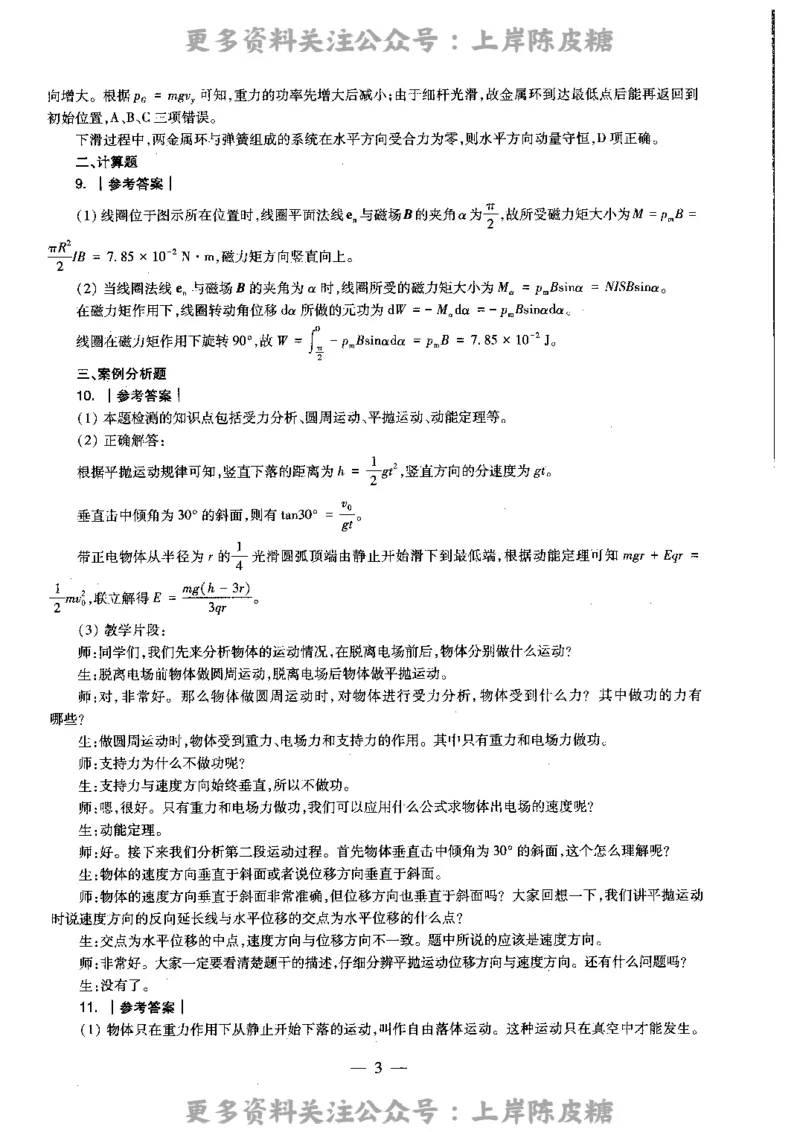 物理学科知识与教学能力（高级中学）标准预测试卷-参考答案及解析_4-教培资料-26年最新资料-同步更新_初中高中教资_03科三专项（进去保存报考的学科即可）_高中_物理