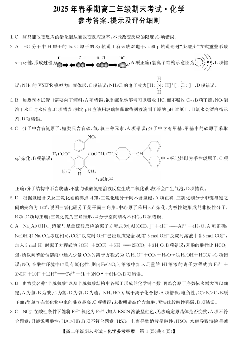 化学试卷（羽宸联考）答案_2025年7月_250706广西羽宸教育&middot;新课程教研联盟暨梧州市2025年春季期高二年级7月期末考试（全科）_梧州市2025年春季期高二年级7月期末考试化学