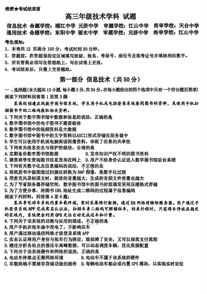 技术试题｜26届北斗星盟12月联考_2025年12月_251230浙江省北斗星盟2025年12月高三联考（全科）