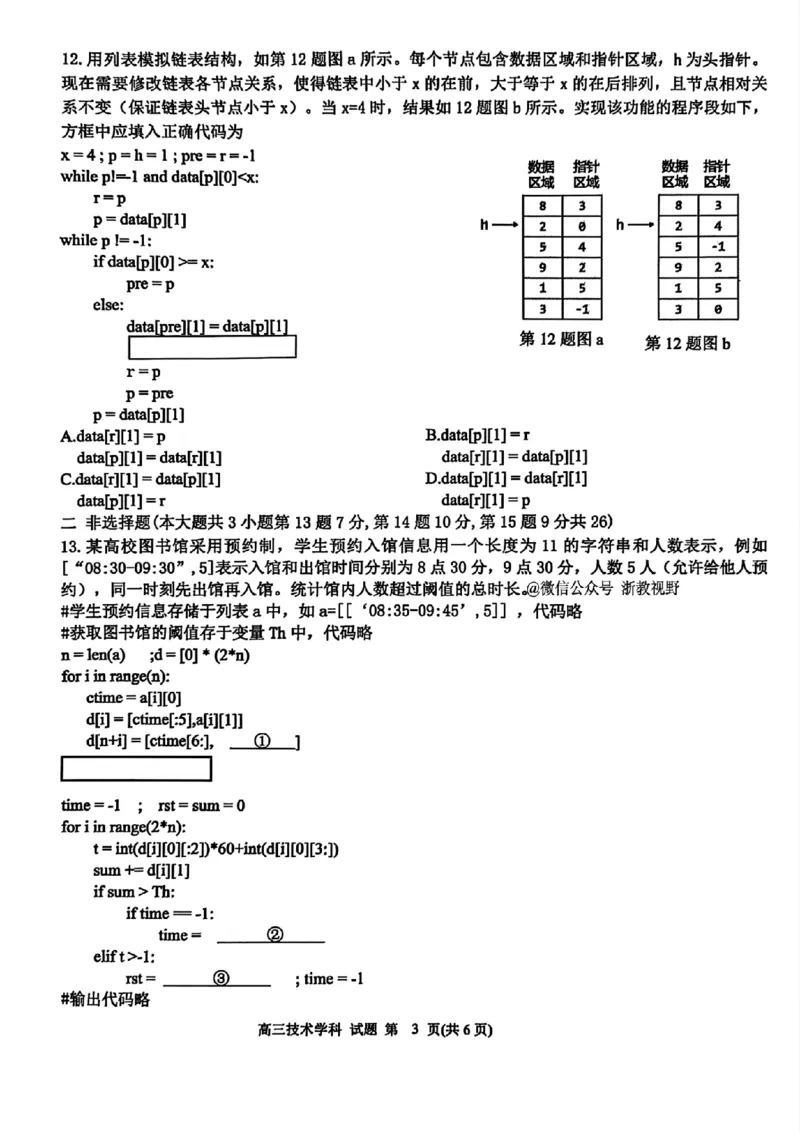 技术试题｜26届北斗星盟12月联考_2025年12月_251230浙江省北斗星盟2025年12月高三联考（全科）