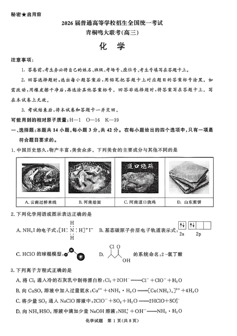 河南青桐鸣2026届高三上学期12月大联考化学试题_2025年12月_251218河南高三青桐鸣大联考2025年12月联考_河南青桐鸣2026届高三上学期12月联考化学试卷+答案