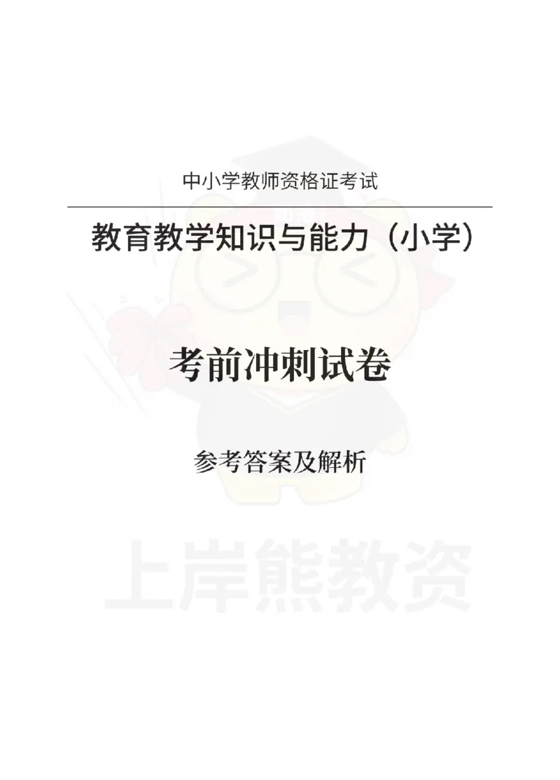 小学教育教学知识与能力考前冲刺试卷-答案解析_4-教培资料-26年最新资料-同步更新_小学教资_06小学押题_上岸熊_教资笔试考前冲刺卷：小学知识与能力（科二）