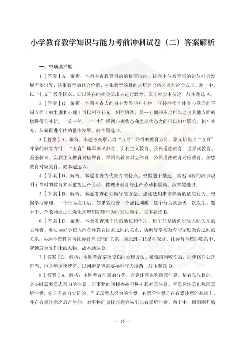 小学教育教学知识与能力考前冲刺试卷-答案解析_4-教培资料-26年最新资料-同步更新_小学教资_06小学押题_上岸熊_教资笔试考前冲刺卷：小学知识与能力（科二）