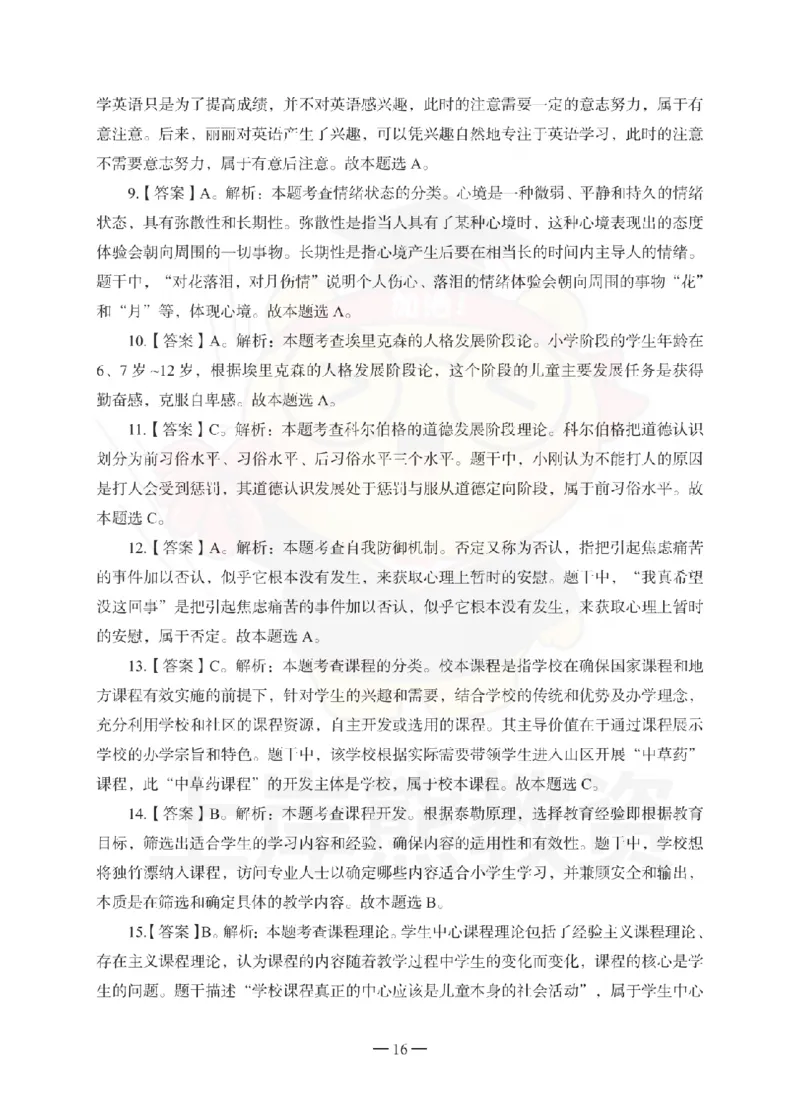 小学教育教学知识与能力考前冲刺试卷-答案解析_4-教培资料-26年最新资料-同步更新_小学教资_06小学押题_上岸熊_教资笔试考前冲刺卷：小学知识与能力（科二）