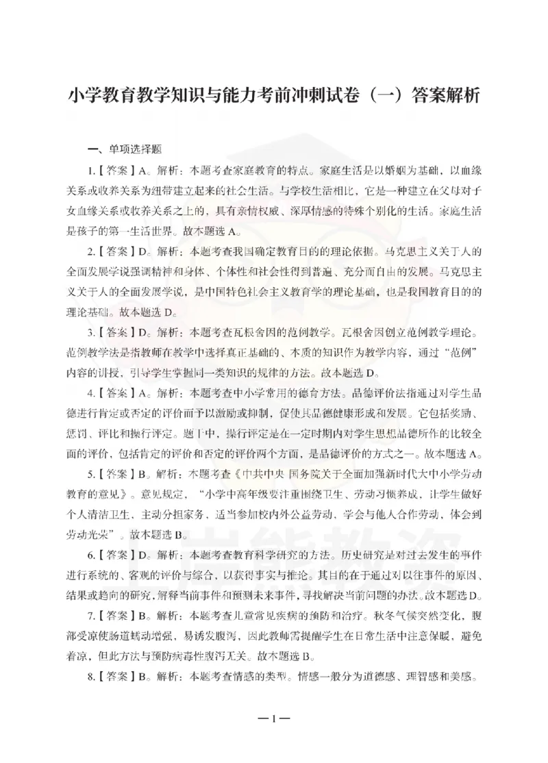 小学教育教学知识与能力考前冲刺试卷-答案解析_4-教培资料-26年最新资料-同步更新_小学教资_06小学押题_上岸熊_教资笔试考前冲刺卷：小学知识与能力（科二）