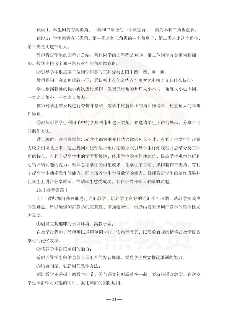 小学教育教学知识与能力考前冲刺试卷-答案解析_4-教培资料-26年最新资料-同步更新_小学教资_06小学押题_上岸熊_教资笔试考前冲刺卷：小学知识与能力（科二）