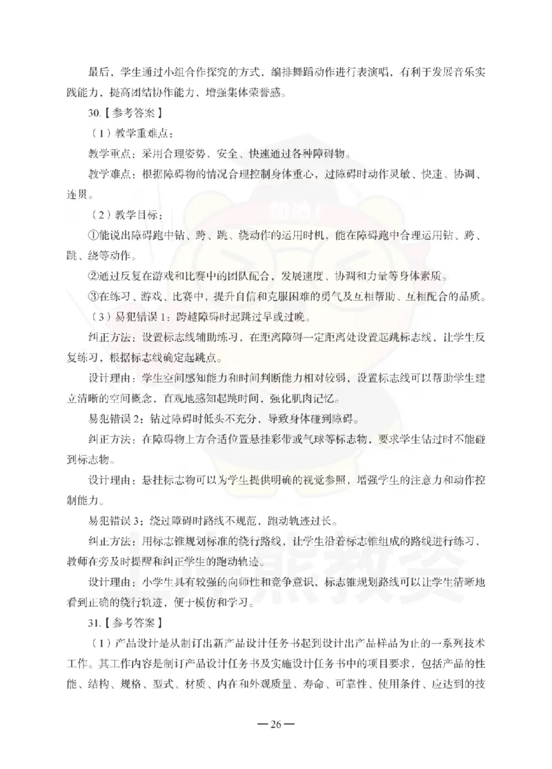 小学教育教学知识与能力考前冲刺试卷-答案解析_4-教培资料-26年最新资料-同步更新_小学教资_06小学押题_上岸熊_教资笔试考前冲刺卷：小学知识与能力（科二）