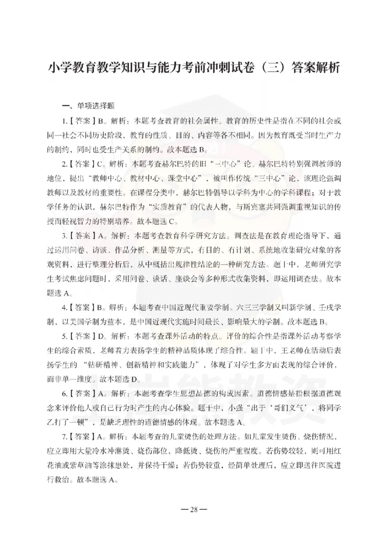 小学教育教学知识与能力考前冲刺试卷-答案解析_4-教培资料-26年最新资料-同步更新_小学教资_06小学押题_上岸熊_教资笔试考前冲刺卷：小学知识与能力（科二）