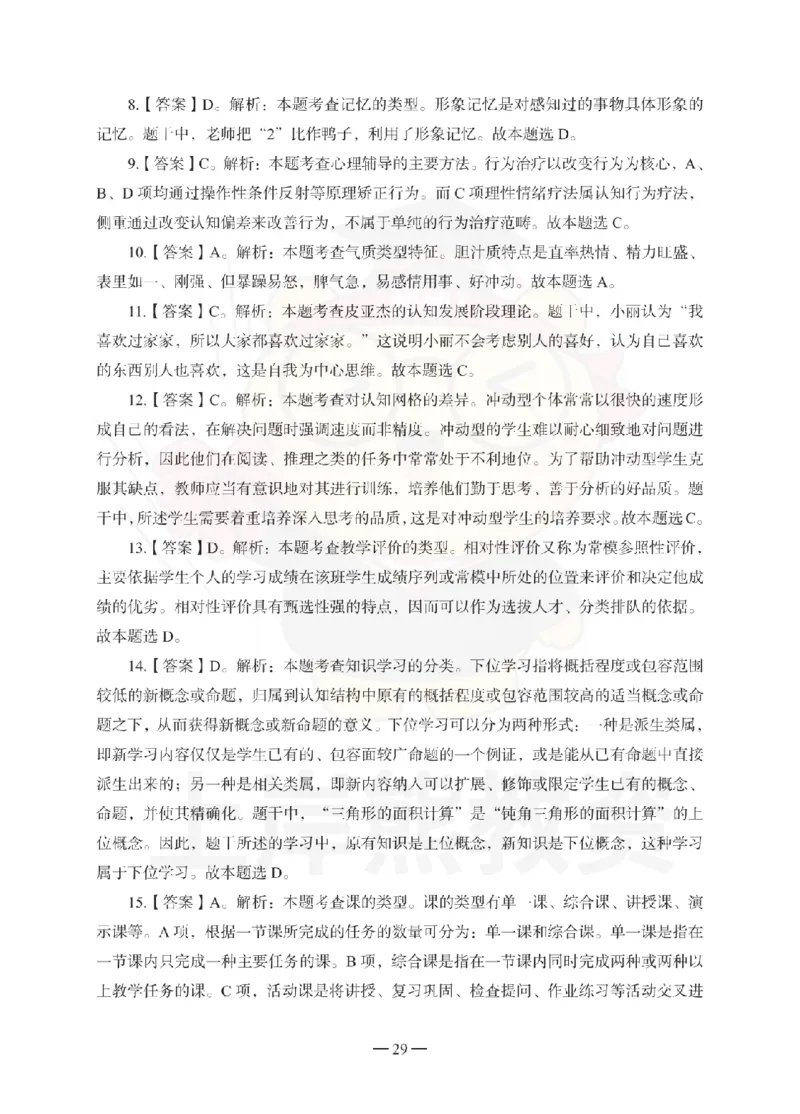 小学教育教学知识与能力考前冲刺试卷-答案解析_4-教培资料-26年最新资料-同步更新_小学教资_06小学押题_上岸熊_教资笔试考前冲刺卷：小学知识与能力（科二）