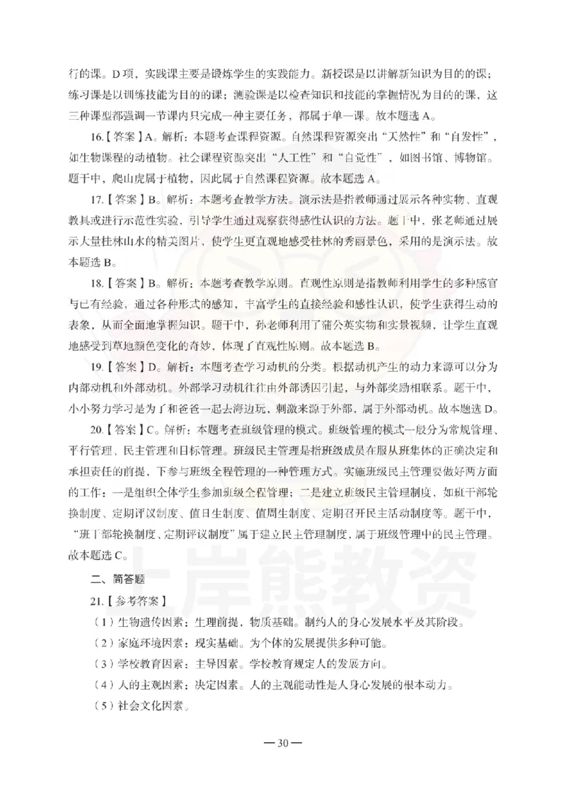 小学教育教学知识与能力考前冲刺试卷-答案解析_4-教培资料-26年最新资料-同步更新_小学教资_06小学押题_上岸熊_教资笔试考前冲刺卷：小学知识与能力（科二）