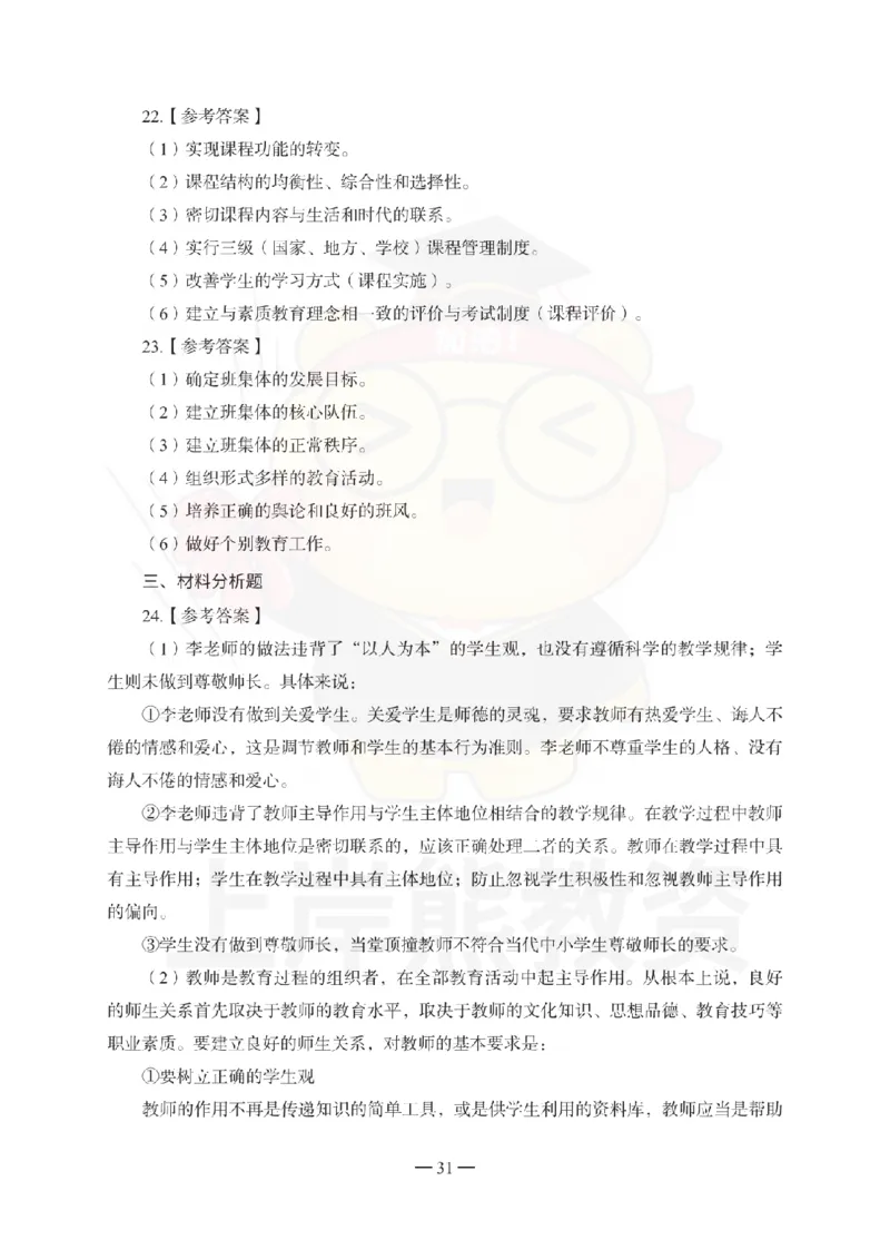 小学教育教学知识与能力考前冲刺试卷-答案解析_4-教培资料-26年最新资料-同步更新_小学教资_06小学押题_上岸熊_教资笔试考前冲刺卷：小学知识与能力（科二）