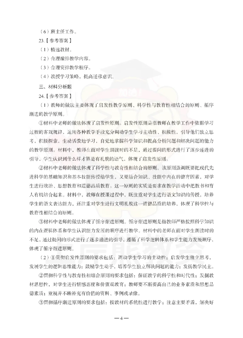 小学教育教学知识与能力考前冲刺试卷-答案解析_4-教培资料-26年最新资料-同步更新_小学教资_06小学押题_上岸熊_教资笔试考前冲刺卷：小学知识与能力（科二）