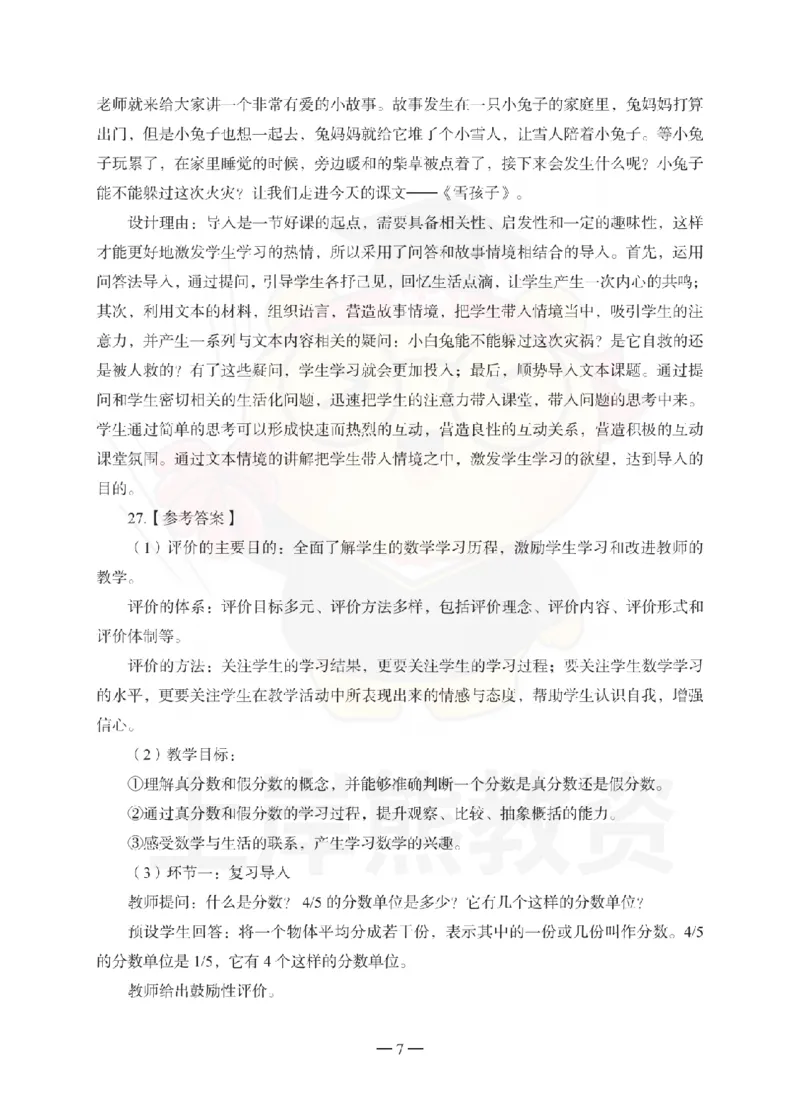 小学教育教学知识与能力考前冲刺试卷-答案解析_4-教培资料-26年最新资料-同步更新_小学教资_06小学押题_上岸熊_教资笔试考前冲刺卷：小学知识与能力（科二）