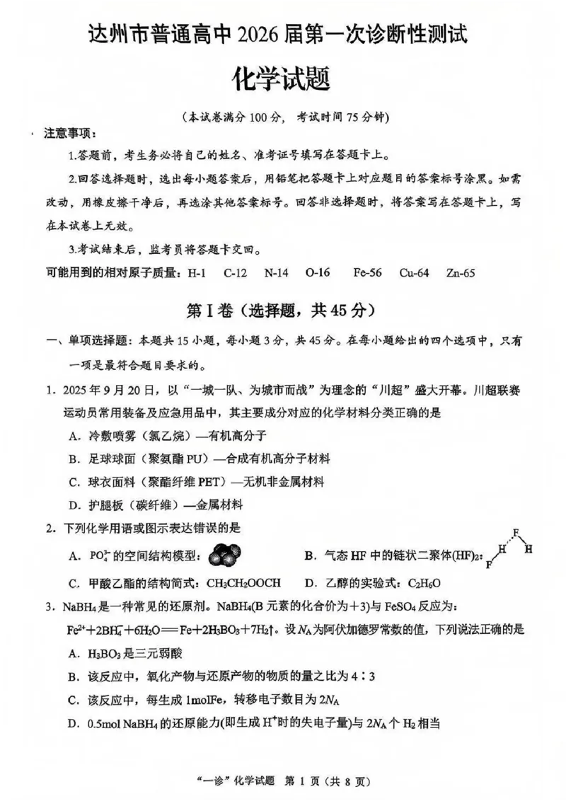 化学试卷_2025年12月_251217四川省达州市普通高中2026届高三上学期第一次诊断性测试（全科）_四川省达州市普通高中2026届高三上学期第一次诊断性测试化学