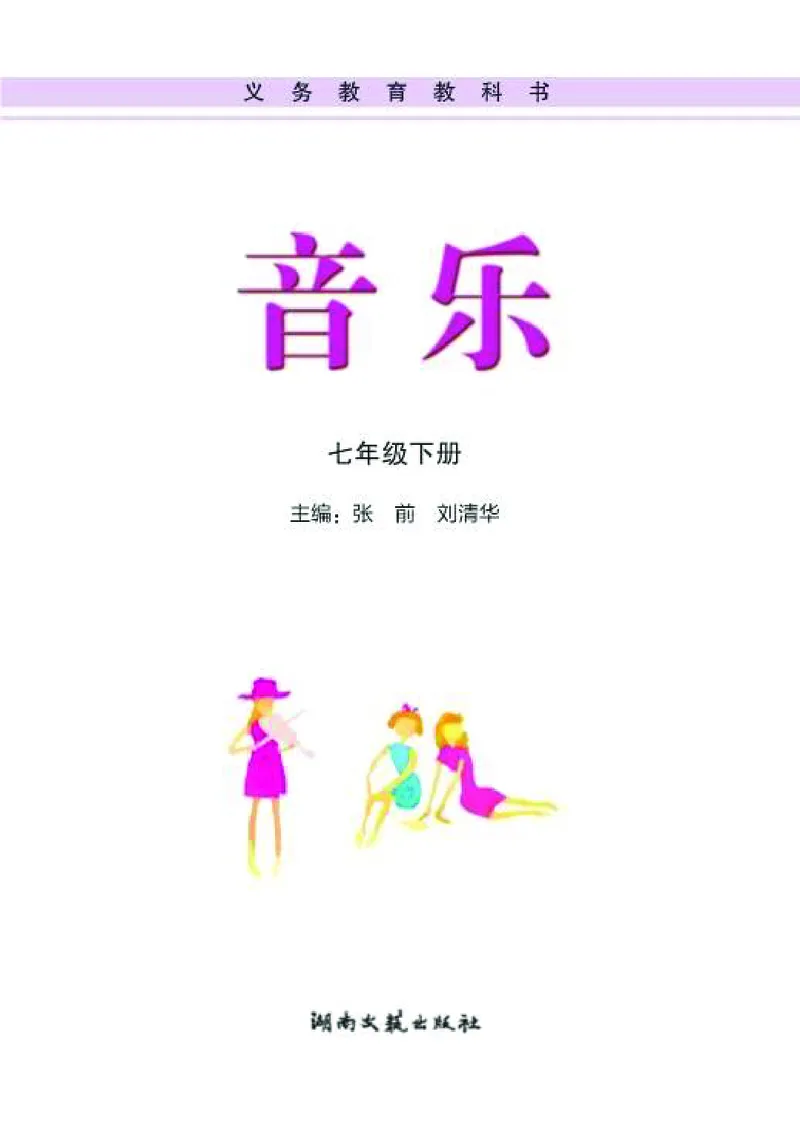 湘艺版7年级音乐下册高清教材_4-教培资料-26年最新资料-同步更新_初中高中教资_03科三专项（进去保存报考的学科即可）_02科三专项（笔记真题思维导图教学设计版本二）