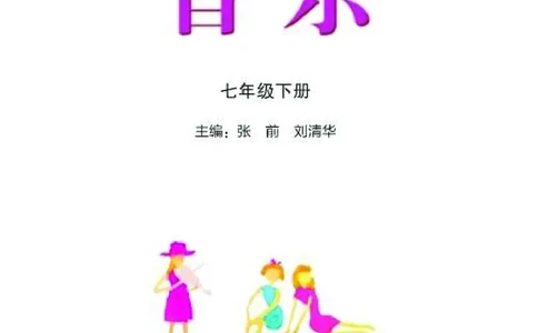 湘艺版7年级音乐下册高清教材_4-教培资料-26年最新资料-同步更新_初中高中教资_03科三专项（进去保存报考的学科即可）_02科三专项（笔记真题思维导图教学设计版本二）