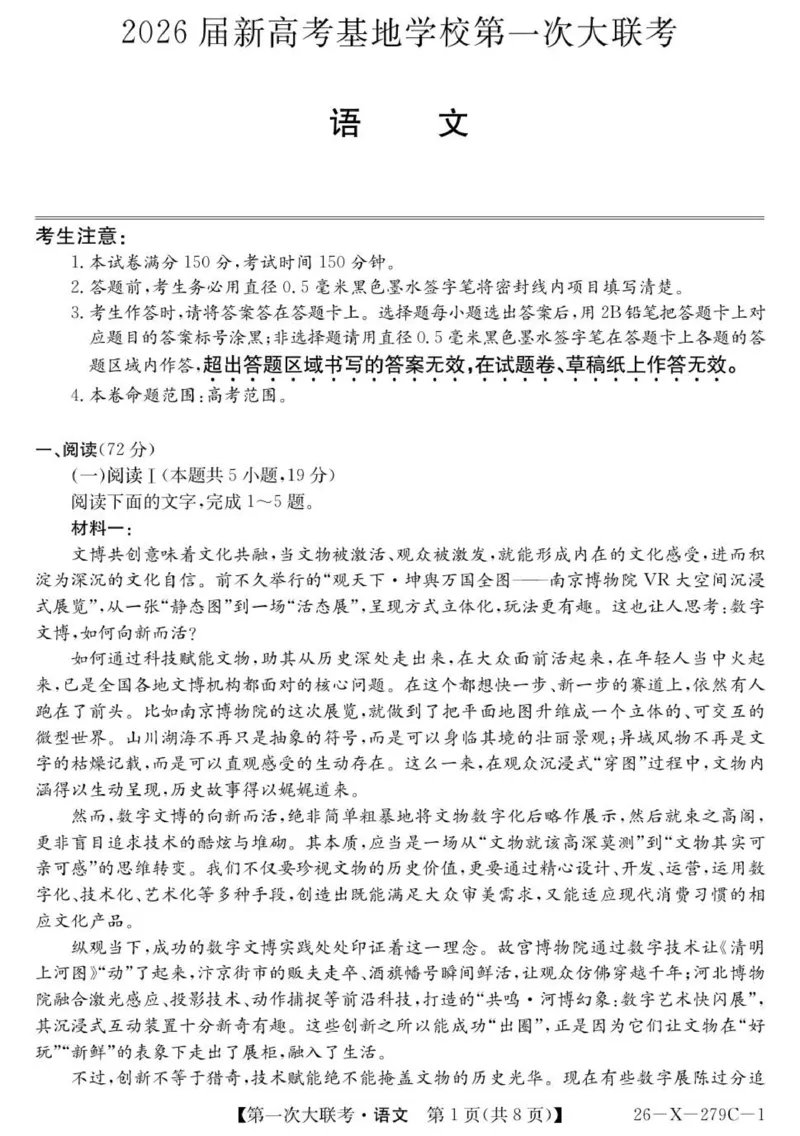 2026届新高考基地第一次大联考语文试卷_2025年12月_251229江苏省新高考基地学校2026届高三上学期第一次大联考（全科）