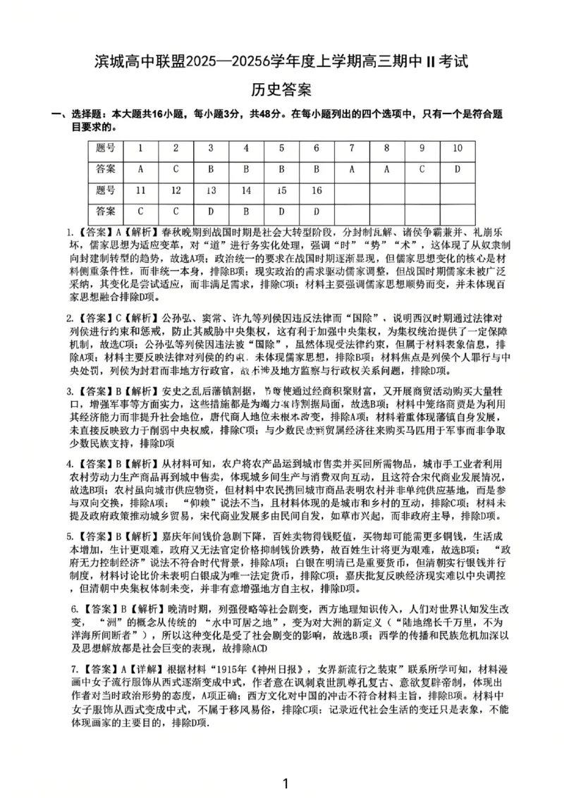 大连滨城高中联盟2025-2026学年度上学期高三期中Ⅱ考试历史答案_2025年12月_251205大连滨城高中联盟2025-2026学年度上学期高三期中Ⅱ考试（全科）