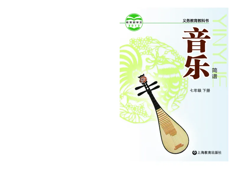 沪教版7年级音乐下册高清教材_4-教培资料-26年最新资料-同步更新_初中高中教资_03科三专项（进去保存报考的学科即可）_02科三专项（笔记真题思维导图教学设计版本二）