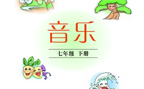 沪教版7年级音乐下册高清教材_4-教培资料-26年最新资料-同步更新_初中高中教资_03科三专项（进去保存报考的学科即可）_02科三专项（笔记真题思维导图教学设计版本二）