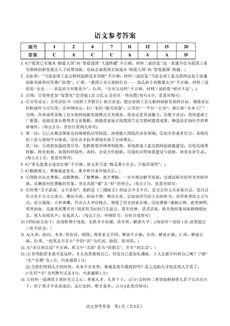 &ldquo;皖江名校联盟&rdquo;2025-2026学年高三质量检测语文答案_2025年12月_251220安徽省&ldquo;皖江名校联盟&rdquo;2025-2026学年高三质量检测（全科）