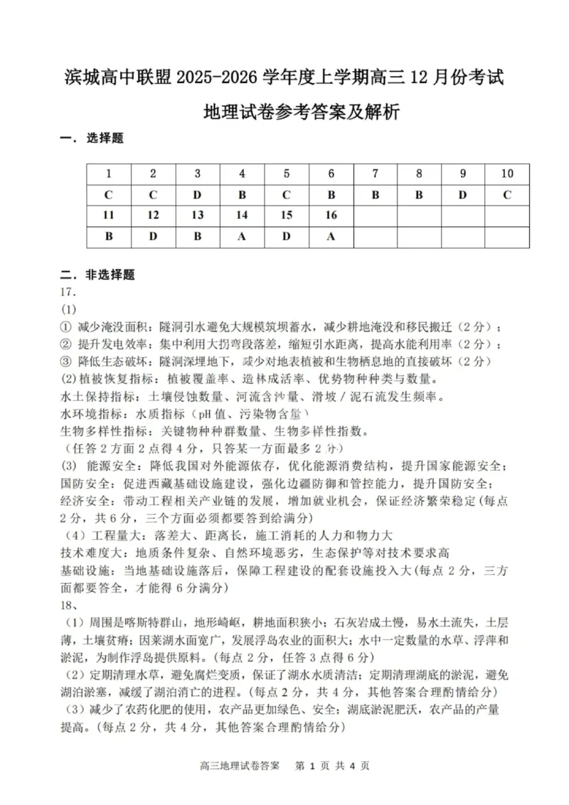 大连滨城高中联盟2025-2026学年度上学期高三期中Ⅱ考试地理答案_2025年12月_251205大连滨城高中联盟2025-2026学年度上学期高三期中Ⅱ考试（全科）