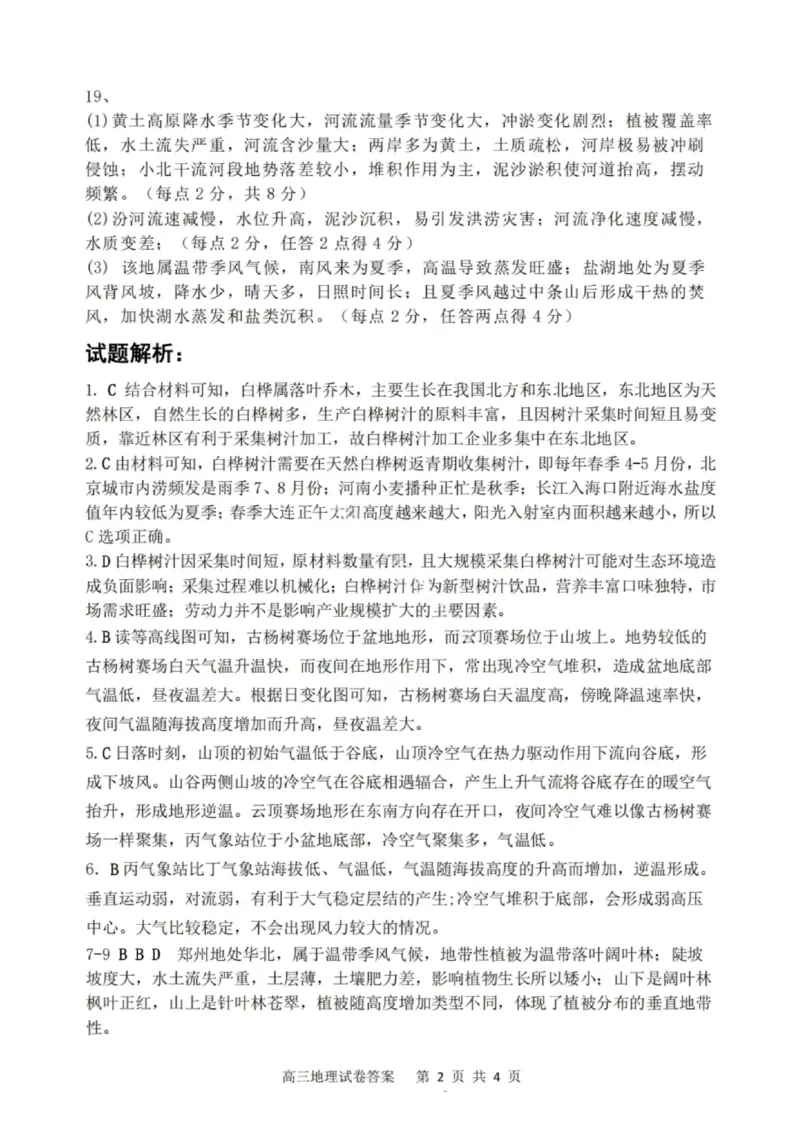大连滨城高中联盟2025-2026学年度上学期高三期中Ⅱ考试地理答案_2025年12月_251205大连滨城高中联盟2025-2026学年度上学期高三期中Ⅱ考试（全科）